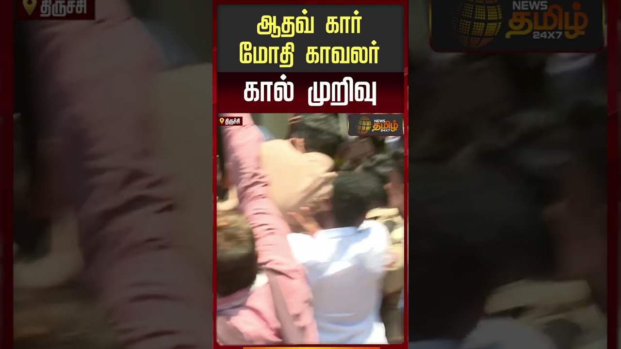 ஆதவ் கார் மோதி காவலர் கால் முறிவு.. | TVK Vijay Trichy Campaign | Viral Video