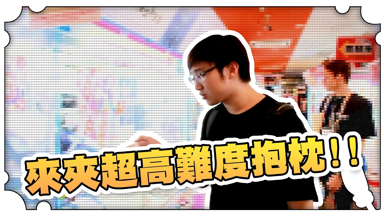 來夾超高難度抱枕！！【黑羽避難所】