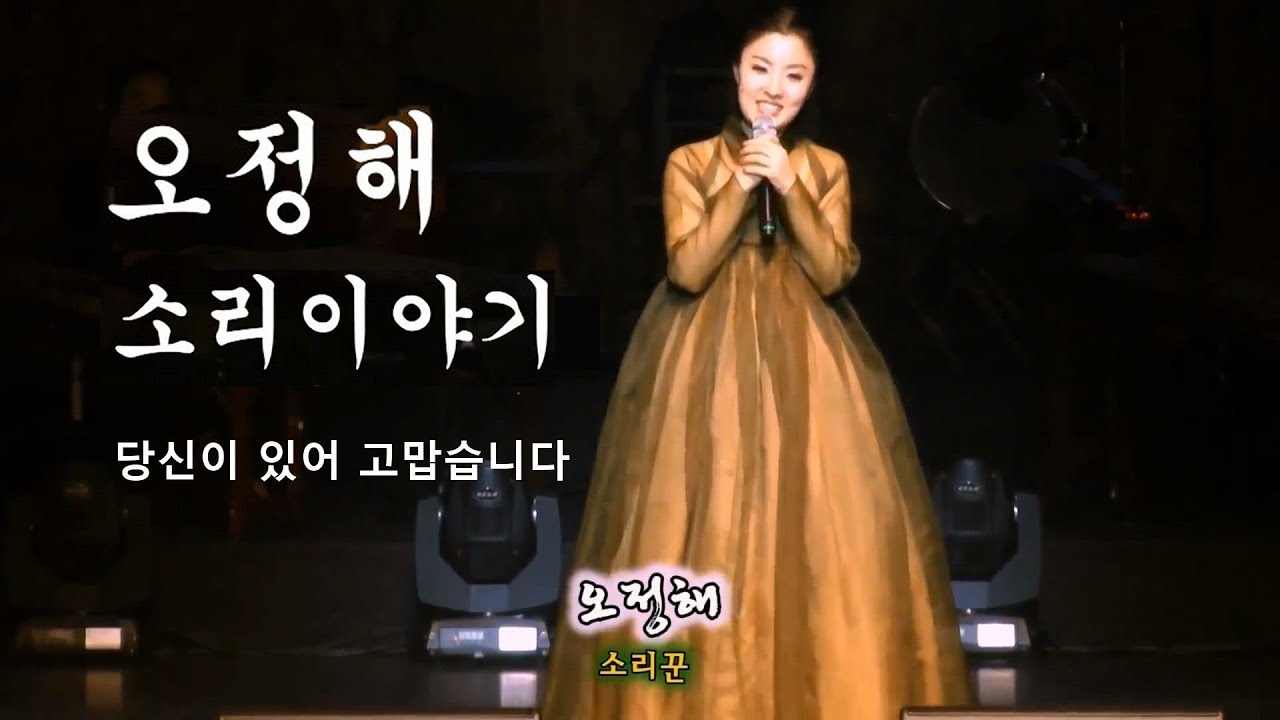 소리꾼 오정해 사철가, 사랑가, 목포의 눈물, 부용산, 갈까부다, 흥타령, 너영나영, 진도아리랑
