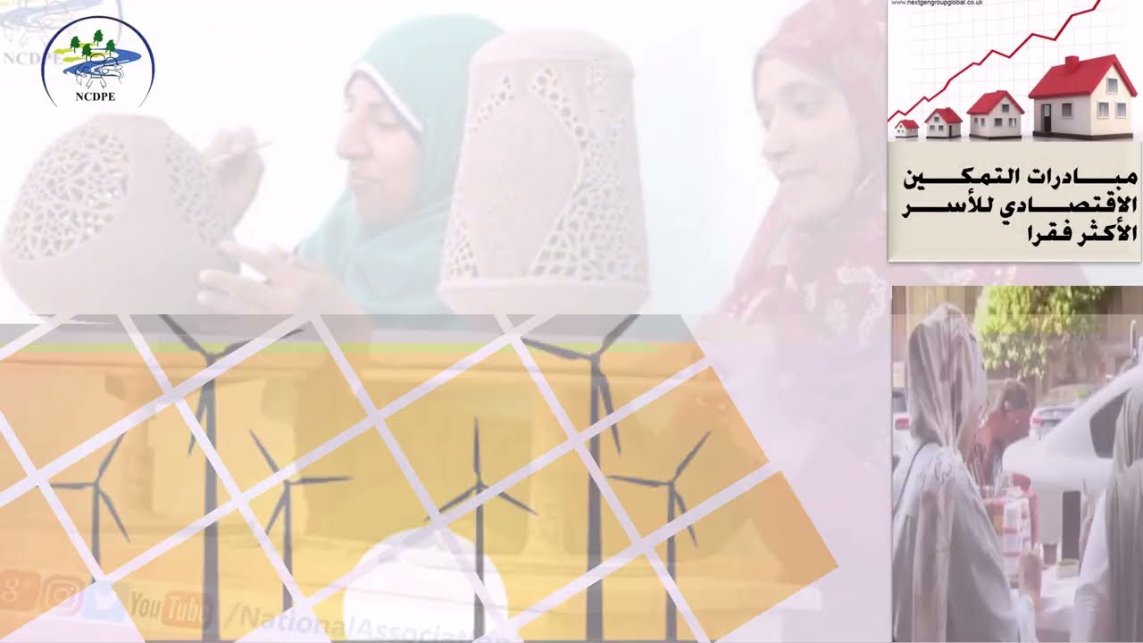 عرض اعمال الوطنية لتنمية المجتمع وحماية البيئة