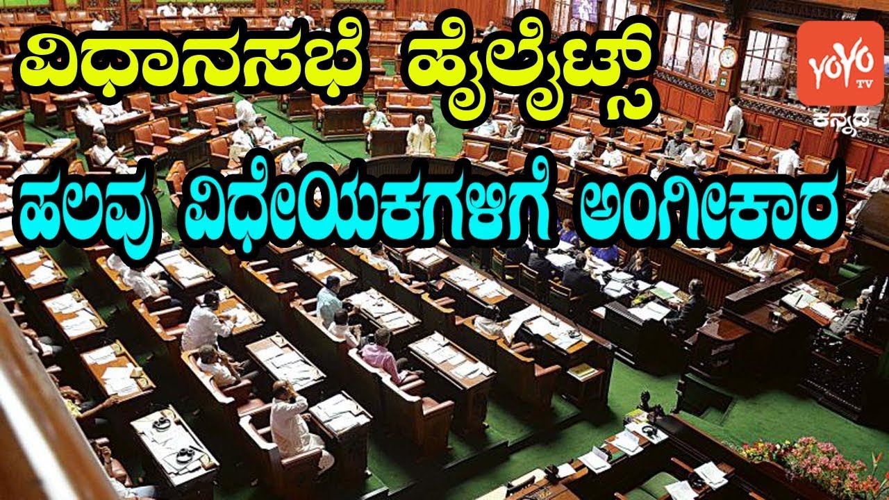 14-02-2019 | ವಿಧಾನಸಭೆ  ಹೈಲೈಟ್ಸ್ | Today Karnataka Assembly Highlights | YOYO Kannada News