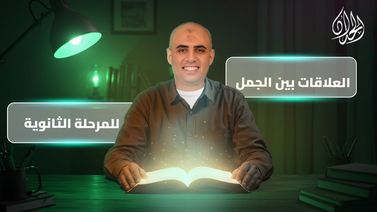 شرح العلاقات بين الجمل | أهم تركات الأمتحان وتحصيل الدرجات | أ. محمد الحداد
