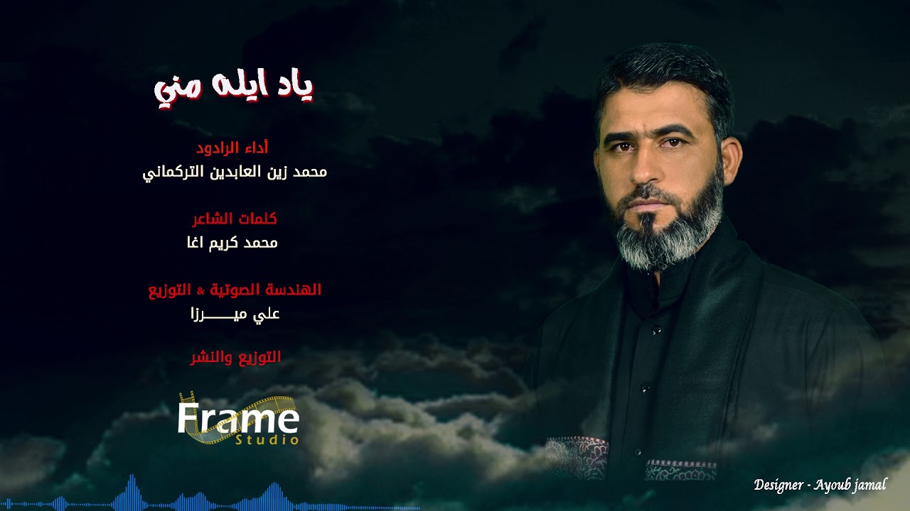 قصيدة ياد ايله مني للرادود محمد زين العابدين التركماني