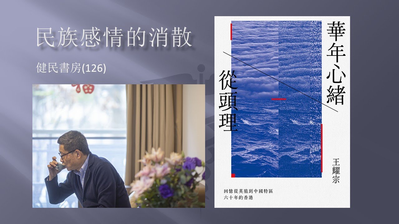 健民書房 (126) 民族感情的消散