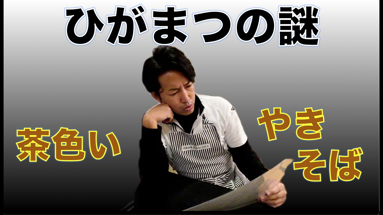 【特典あり】茶色い焼きそば　三浦屋