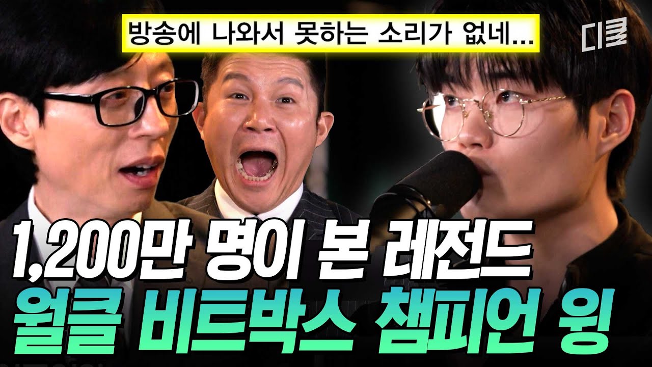 [#유퀴즈온더블럭] 비트 쪼개면서 도대체 숨은 언제 쉬는 거임 ㄷㄷ 흉내조차 어려운 월클 비트박서 윙 WING🔥
