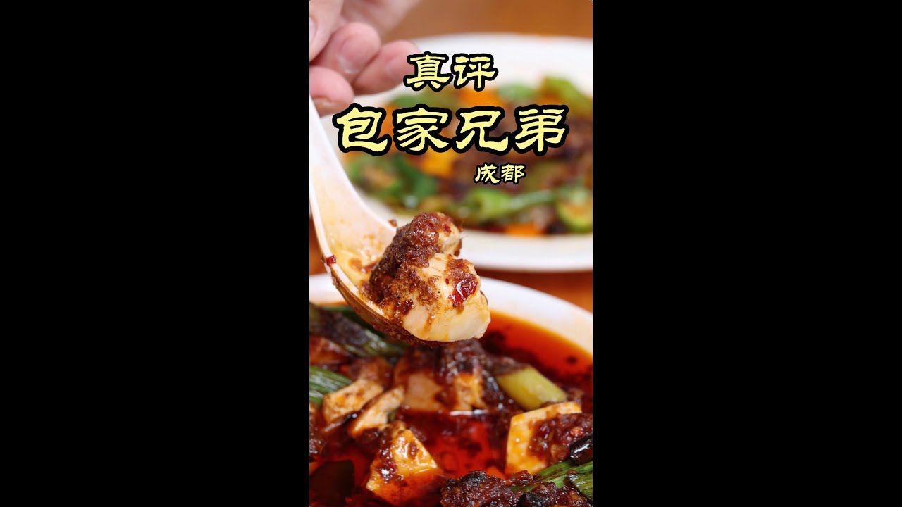 完全没有外地人的成都小馆，全是烟火气 - 包家兄弟 #隋坡 #美食 #chinesefood #foodvlog #streetfood #chengdu #成都