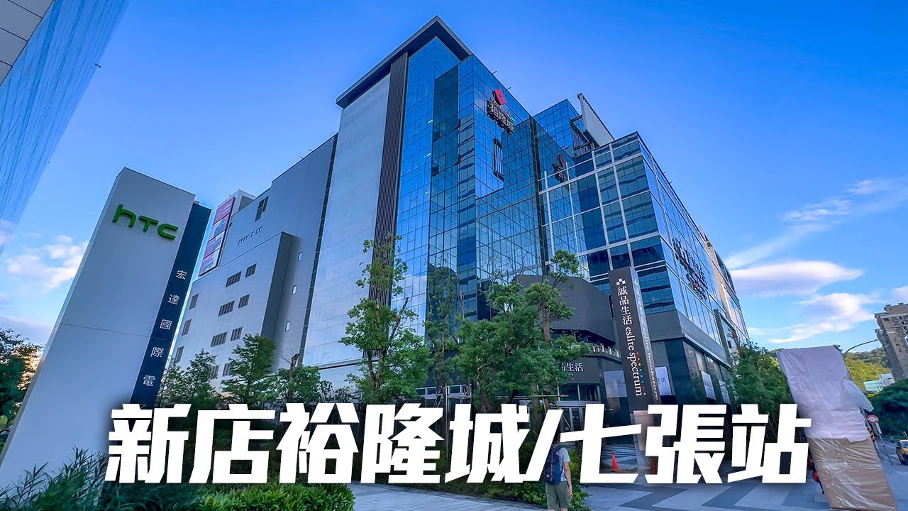 新店裕隆城即將開幕(全台最大誠品)七張站周邊｜4K HDR｜New Taipei Exploring - Qizhang Station