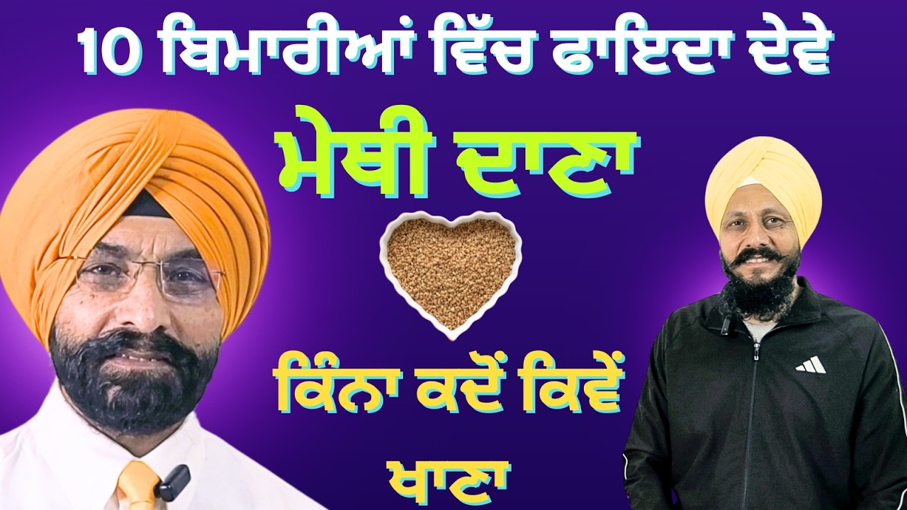 ✅ ਰੋਜ਼ਾਨਾ 1 ਚਮਚ ਮੇਥੀ ਦਾਣਾ:- ਡਾਇਬਟੀਜ਼ ਤੋਂ ਲੈ ਕੇ ਪੇਟ ਤੱਕ – ਇੱਕ ਹੀ ਦਾਣਾ ਹਰੇਕ ਰੋਗ ਦਾ ਇਲਾਜ ||
