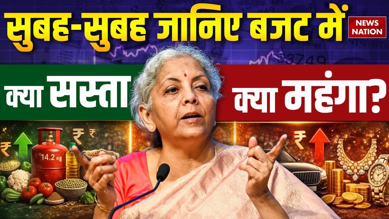 Union Budget 2026 : बजट में क्या-क्या हुआ सस्ता- महंगा? Beedi | Cigarette| Sitharaman | PM Modi