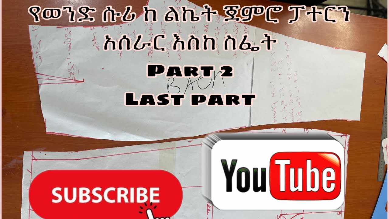 የወንድ ሱሪ ከልኬት ጀምሮ እስከ ስፌት ድረስ part 2 #fashion #trouserdesign #fashionstyle/ men trouser pattern