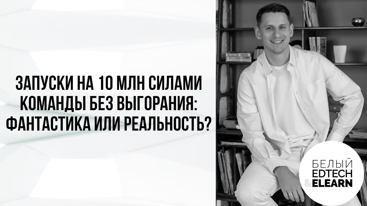 Запуски на 10 млн силами команды без выгорания: фантастика или реальность?