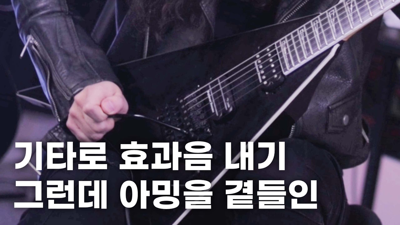기타로 효과음을 내봅시다