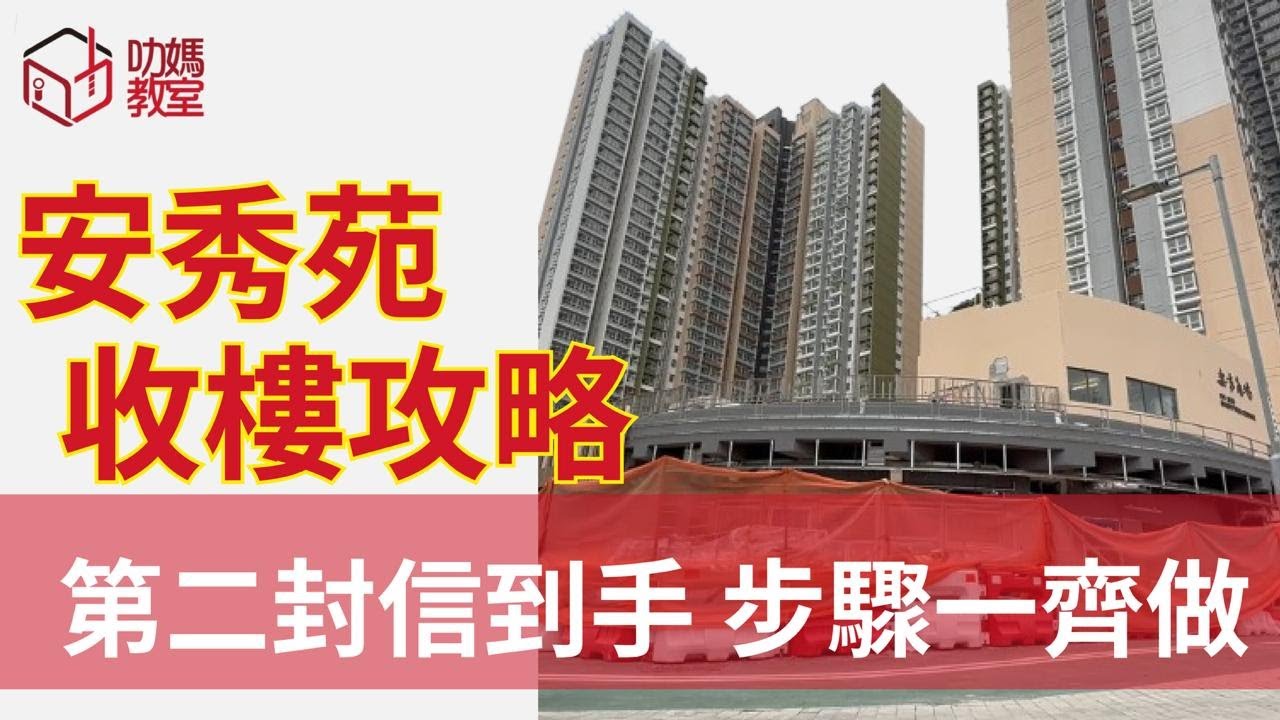 安秀苑收樓攻略：第二封信到手，步驟一齊做！#安秀苑#居屋收樓#居屋驗樓#居屋裝修#居屋買賣#居屋手續#居屋收樓通知書#居屋管理處#居屋鑰匙#居屋驗收#居屋執修報告#綠表買家#公屋交回#新居屋標準