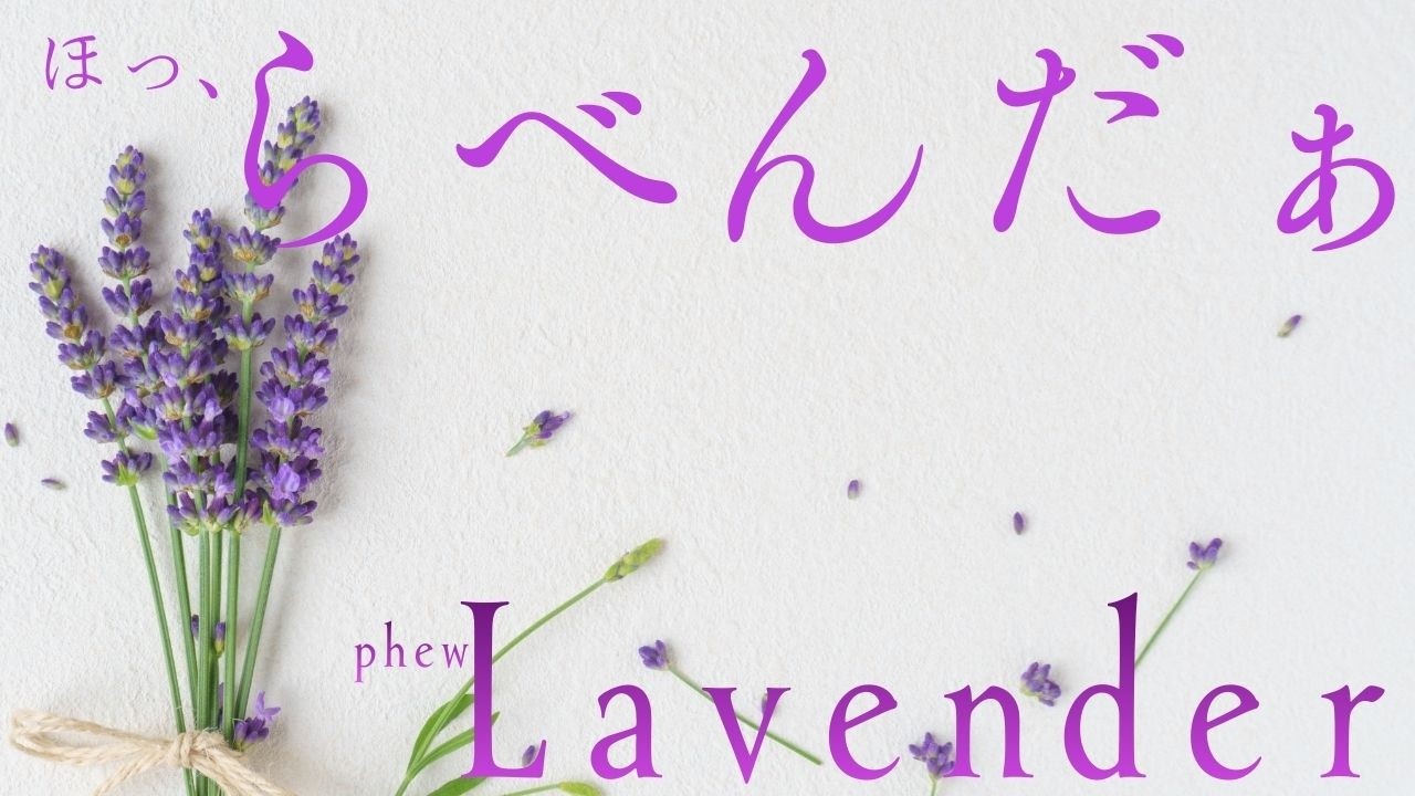 らべんだぁ ～『音も香る』 //  Lavender  ~  When Sound Carries Scent