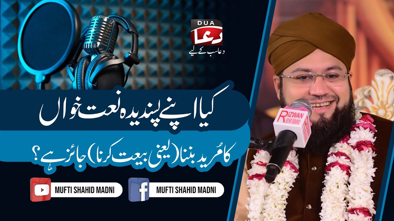 Kia Apny Pasandida Naat Khawan Ka Mureed Banana Jaiz Hy? | New bayan 2025 | Mufti shahid Madni