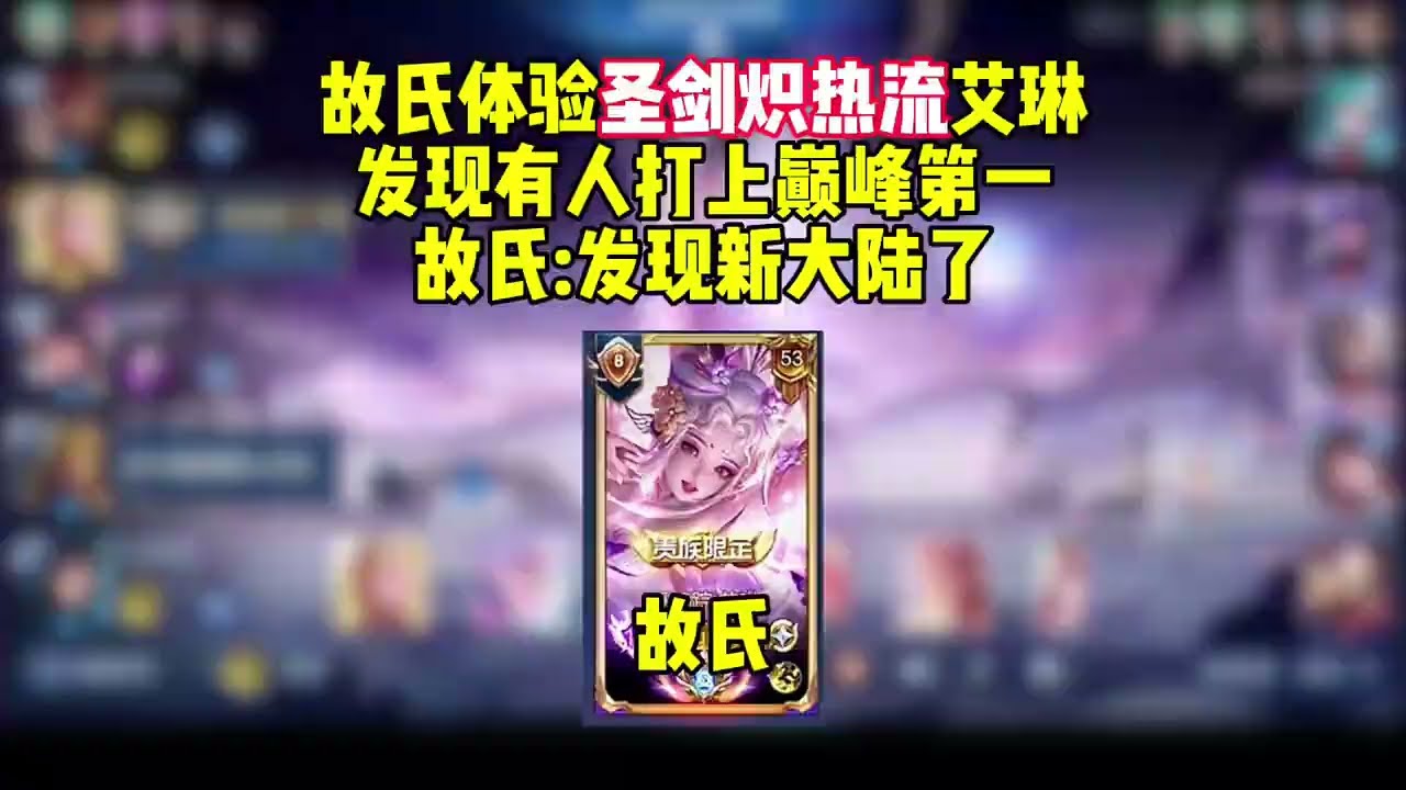 故氏体验圣剑炽热流艾琳，可比孙权厉害一万倍#王者荣耀【凤煌解说王者荣耀】