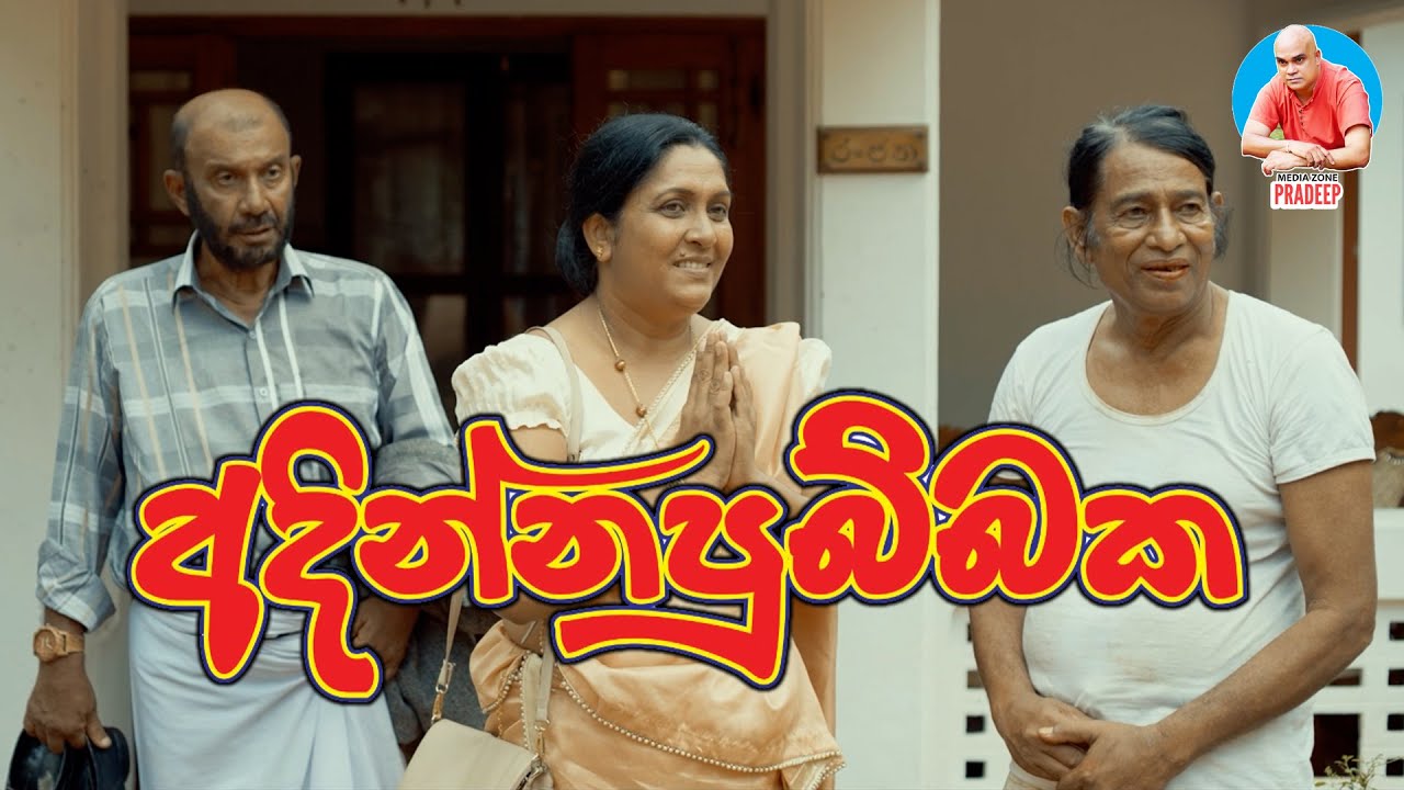 Adinnapubbaka Sinhala Teledrama | Poya Drama