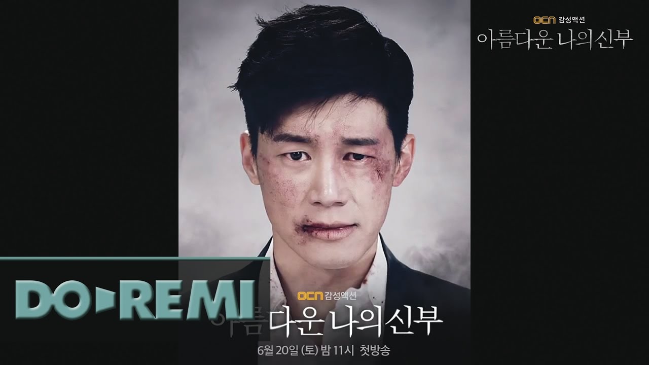 OCN 감성액션 [아름다운 나의 신부] 모션포스터_김무열