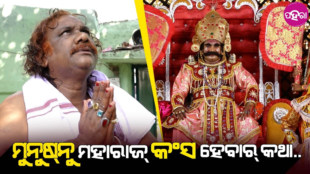 ଜନେ ସାଧା ମୁନୁଷ୍ ମହାରାଜ୍ କଂସାସୁର୍ ହେବାର୍ ଅନୁଭବ୍ Life of #Kansa Maharaj