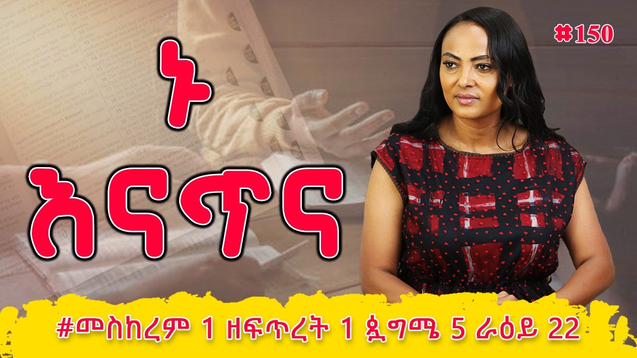 ኑ እናጥና! | ኢዮብ  28 - 30 | #መስከረም 1 ዘፍጥረት 1 ጷግሜ 5 ራዕይ 22 | #Nikodimos Show - Tigist Ejigu