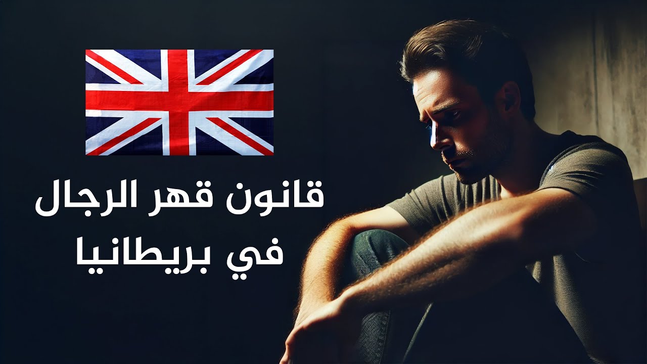 مسخرة | قانون قهر الرجال في بريطانيا | الرجل دجاجة!