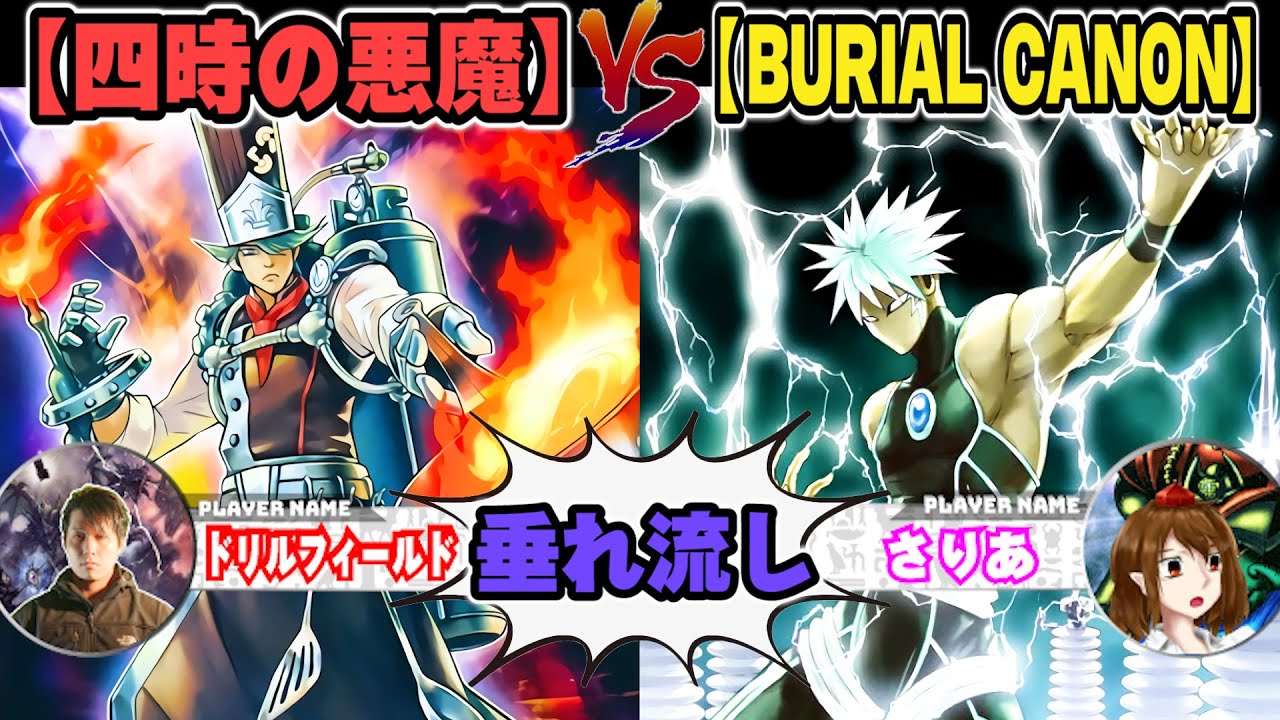 【#遊戯王】ベルリンでは召喚権が１回しかありませんからね…「四時の悪魔」VS「BURIAL CANON」【垂れ流しフリー対戦】【#ミソのデュエルのミソ】