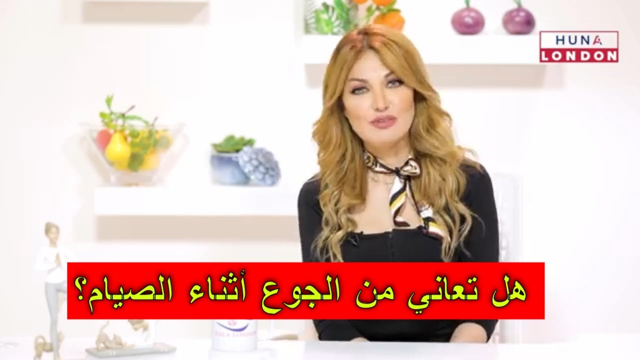 هل تعاني من الجوع أثناء الصيام؟ إليك بعض النصائح المفيدة!