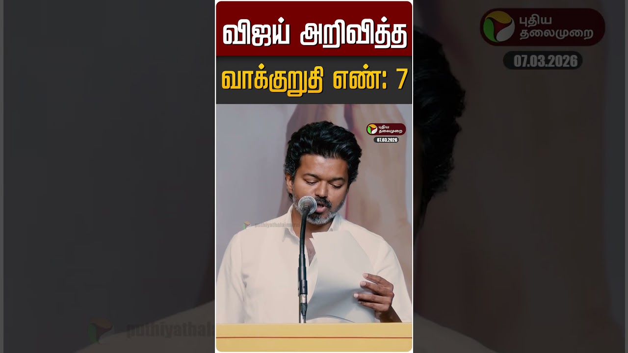 விஜய் அறிவித்த வாக்குறுதி எண்: 7 | TVK Vijay | Election Manifesto 2026