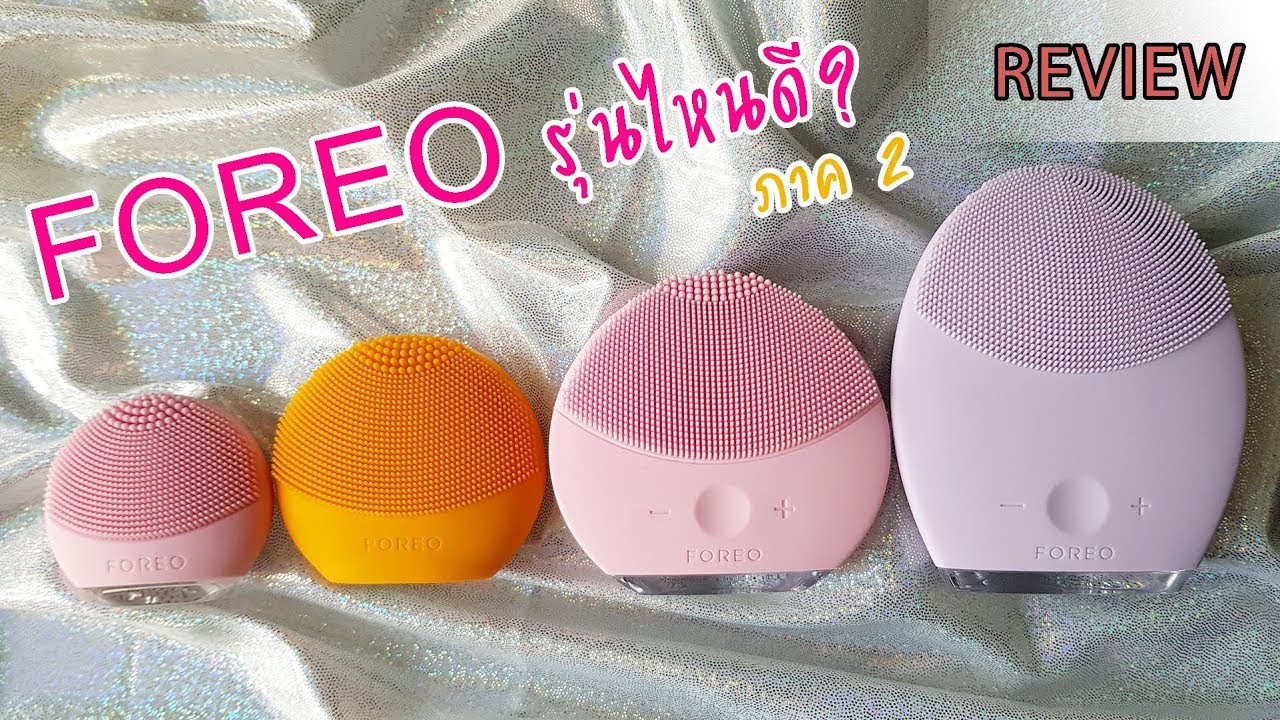 FOREO รุ่นไหนดี? LUNA2 / LUNA mini2 / LUNA FOFO หรือ LUNA GO ดีนะ?