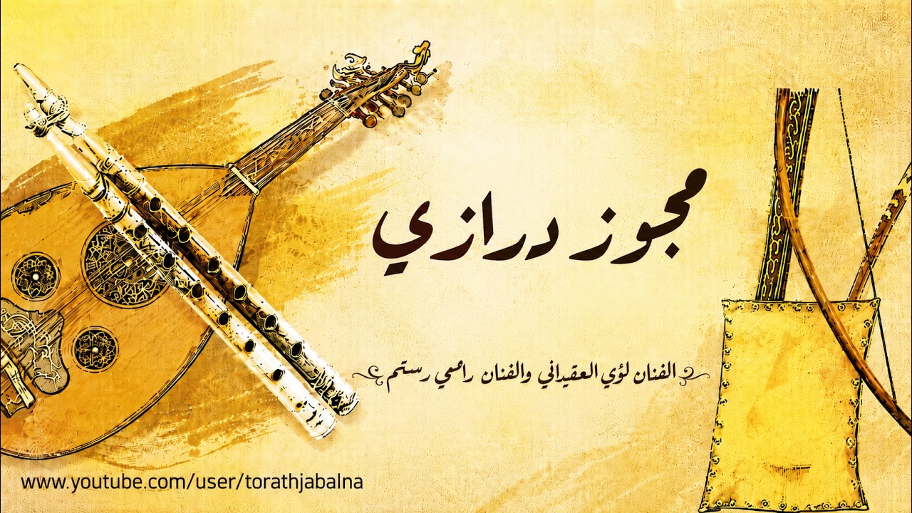 مجوز درازي الفنان لؤي العقباني والفنان رامي رستم