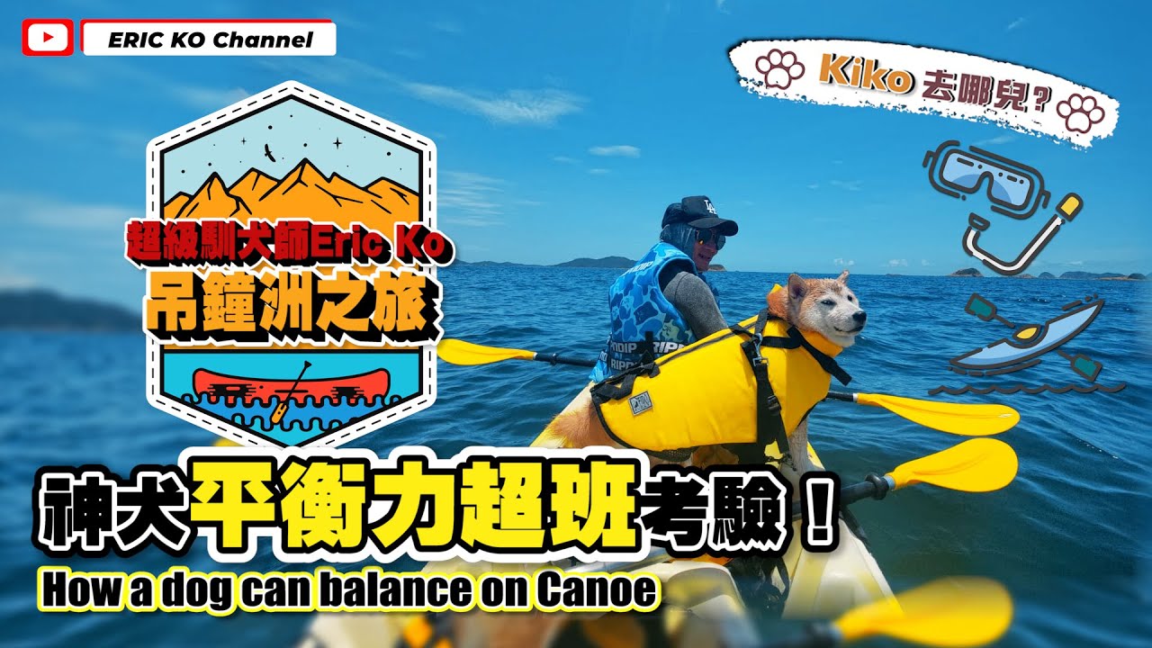 Kiko🐶去哪兒🏝?吊鐘洲之旅🚣🏻神犬平衡力超班考驗！How a dog can balance on Canoe
