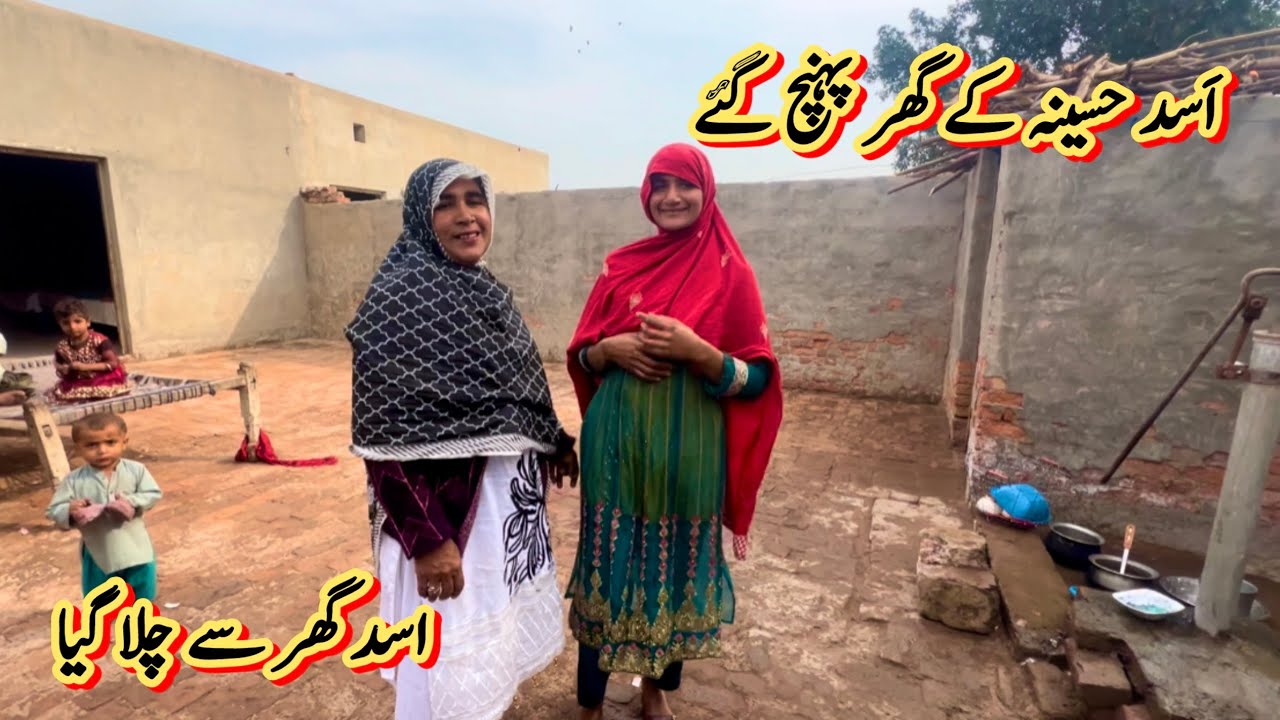 اَسد حسینہ کے گھر پہنچ گئے 🏡اَسد گھر سے چلا گیا 😭صبا فادر ولوگ