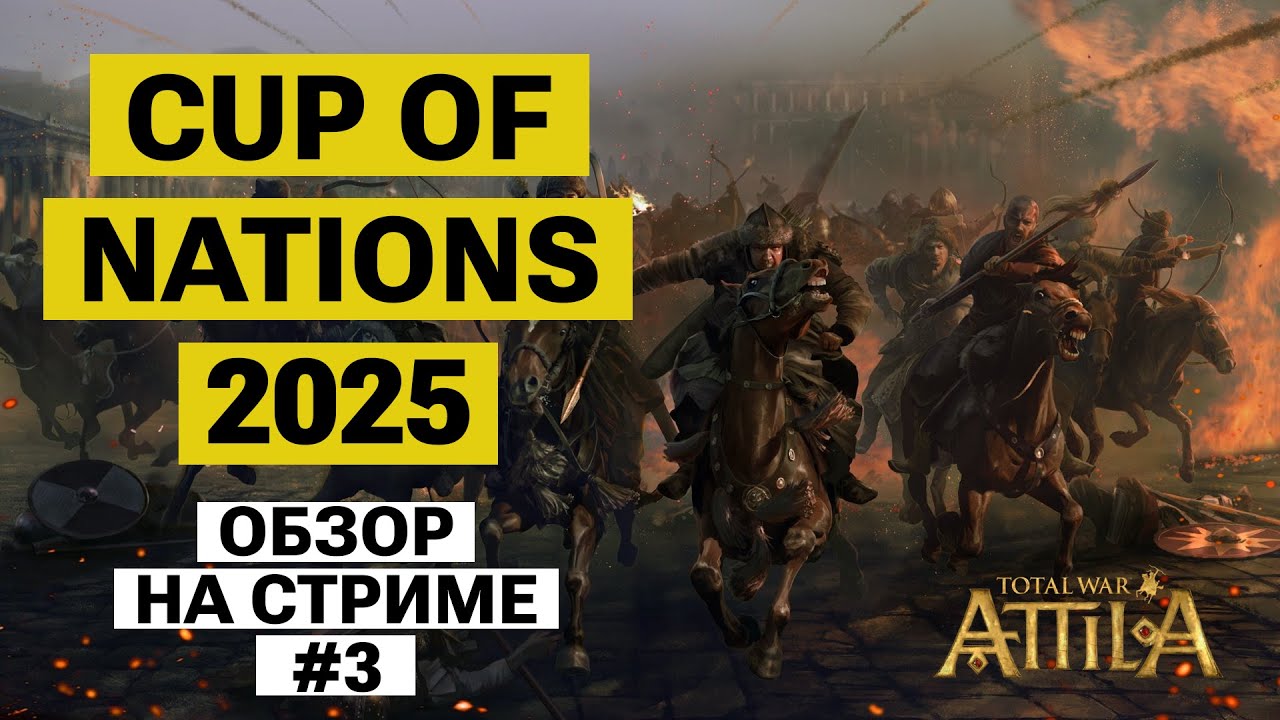 ТУРНИР: Cup of Nations 2025. Total War: Attila. Обзор на стриме #3