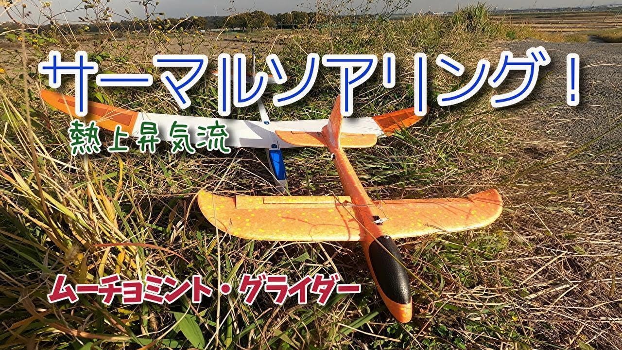 見えるサーマル（熱上昇気流）サーマルソアリングの難しさを実感した一日でした。ムーチョミント。　100g未満　マイクロハンドランチグライダー