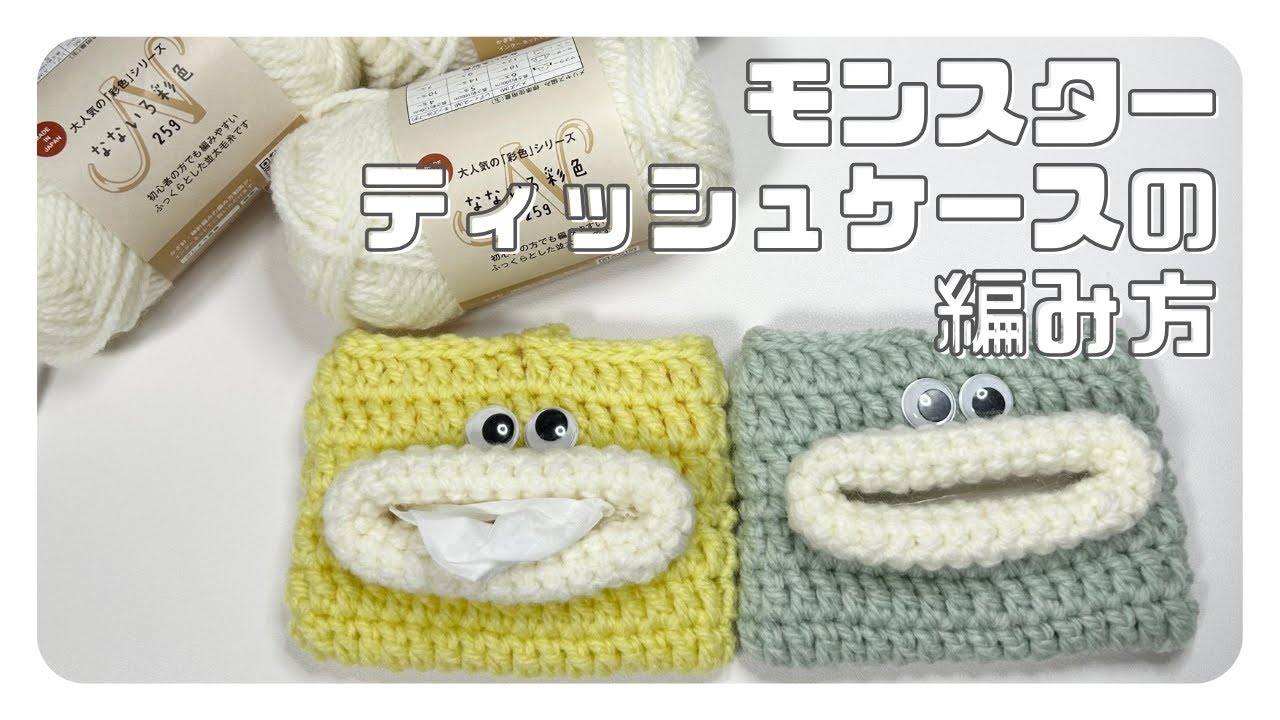 【かぎ針編み】パクパクモンスターのティッシュケースの編み方
