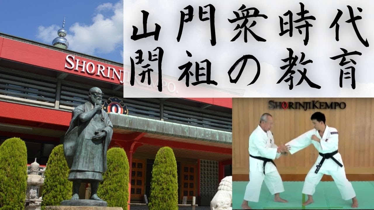 【拳理探究講義】山門衆時代・開祖の人づくり　新井先生に聞く　字幕あり