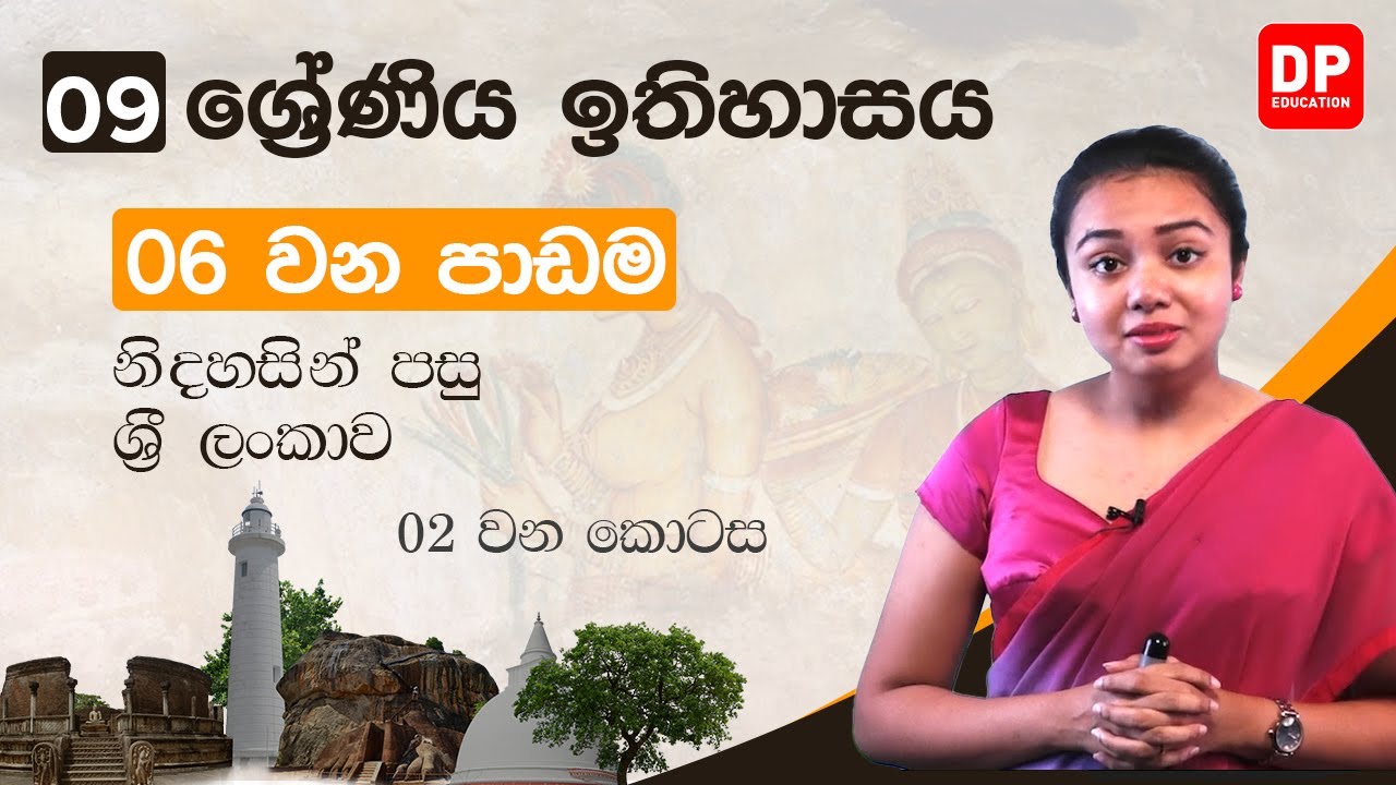 06 වන පාඩම -  නිදහසින් පසු ශ්‍රී ලංකාව  -  02 වන කොටස | Grade 09 | History  Unit 06