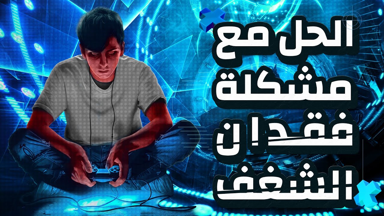 السبب وراء فقدان الشغف وكيفية التخلص منه