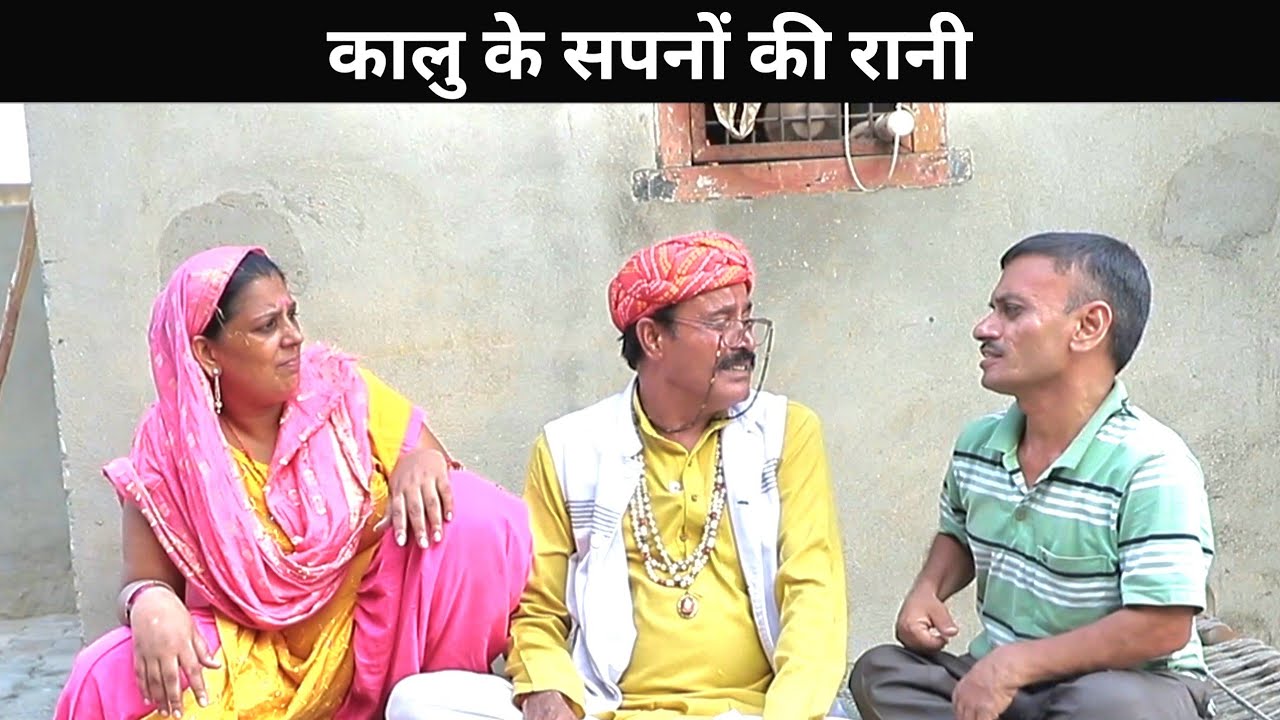 कालु के सपनों की रानी | Virender Lamba Kala | New Haryanvi Comedy Haryanvi 2025 | funny desi video 