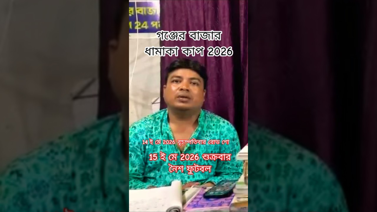 গঞ্জের বাজার ধামাকা কাপ 2026 অনুষ্ঠিত হবে 14 ই মে বৃহস্পতিবার রোড শো ও 15 ই মে শুক্রবার ফুটবল ম্যাচ