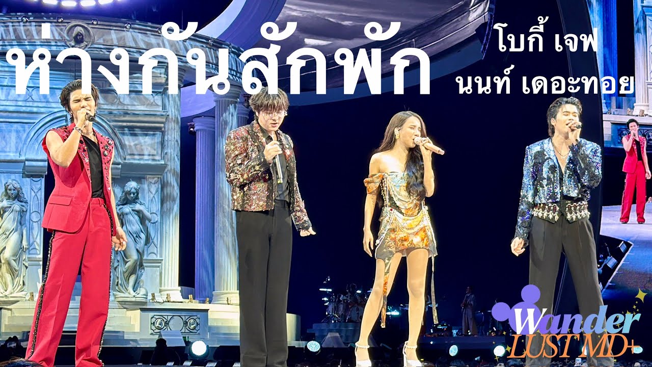 ห่างกันสักพัก - โบกี้ เจฟ นนท์ เดอะทอย | Karawa Concert