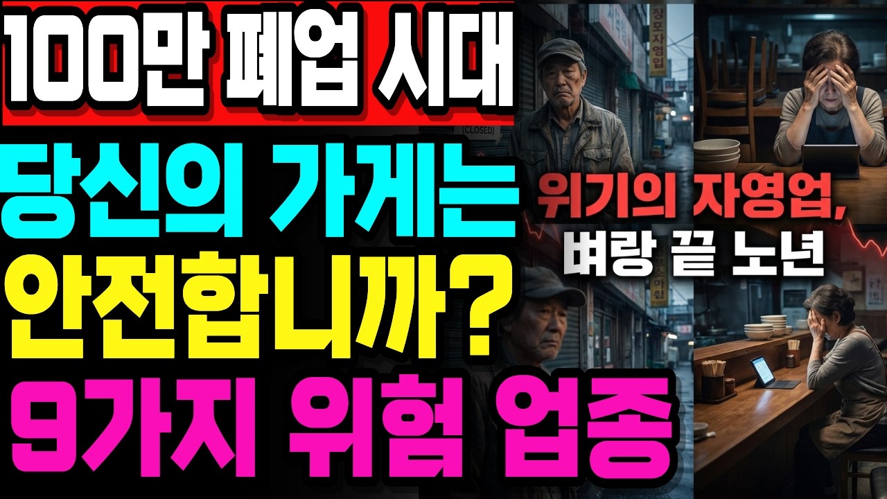 2024년 폐업자 100만 명 돌파 — 지금 빚더미에 앉고 있는 9가지 업종 실태를 정리했습니다.