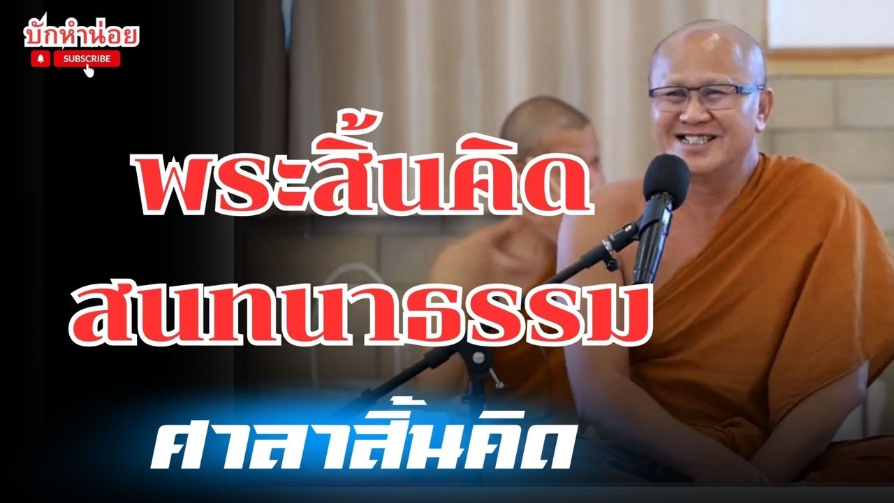 พระสิ้นคิดสนทนาธรรม ศาลาสิ้นคิด 23/1/2569 #พระสิ้นคิด #สนทนาธรรม #อานาปานสติ #วัดป่าบ่อน้ำพระอินทร์