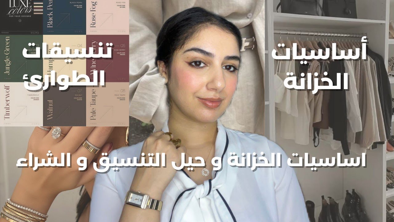 ديما ما كتلقاي ما تلبسي؟جبت ليك تنسيقات الطوارئ ،القطع الأساسية فالخزانة، حيل الشراء بذكاء