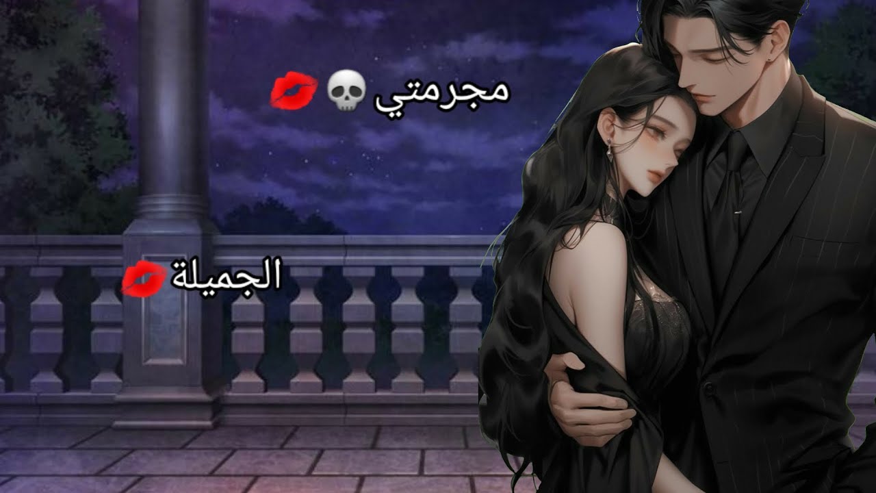 قصة كاملة بعنوان:-مجرمتي الجميلة💋💀دموي/دراما/كوميدي..(22 دقيقه)