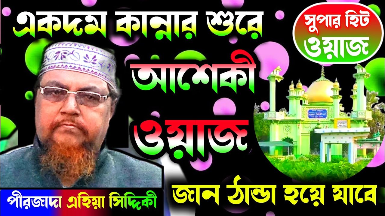 Ahiya Siddiqui Waz | Ahiya Siddiqui Jalsa | Yeah Siddiqui Waz Furfura Sharif|পীরজাদা এহিয়া সিদ্দিকী