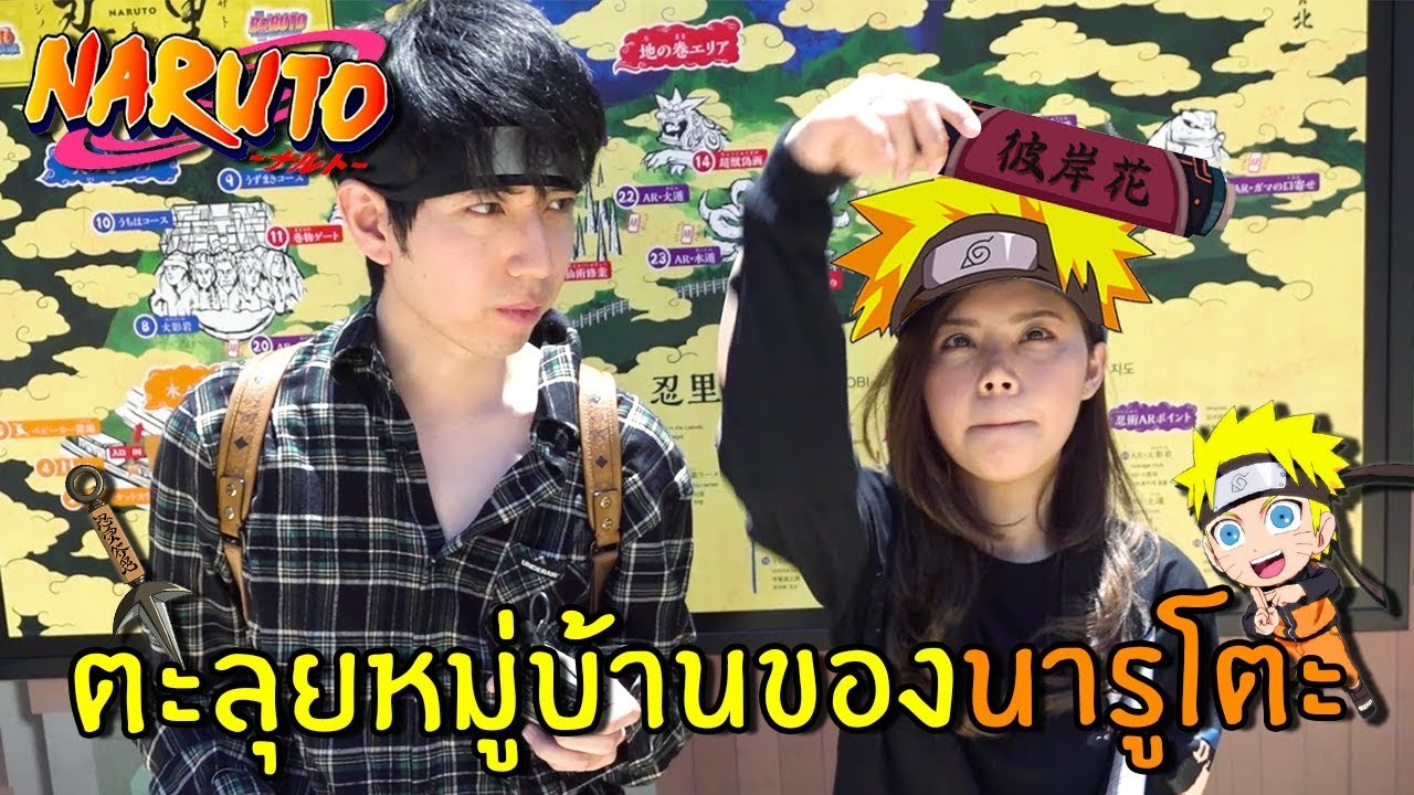 ตะลุยหมู่บ้านของนารูโตะที่ญี่ปุ่น | แจกของท้ายคลิป