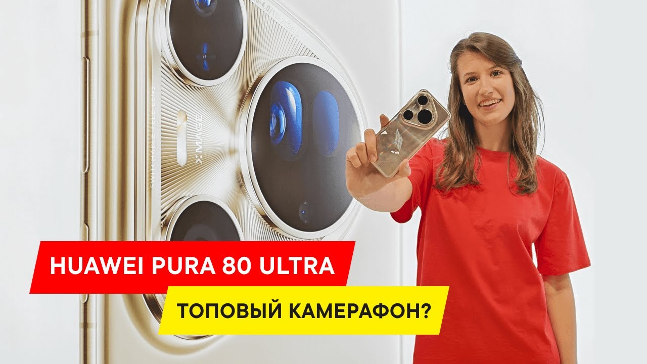 ТОП 5 ПРИЧИН ВЗЯТЬ НОВЫЙ СМАРТФОН HUAWEI PURA 80 ULTRA