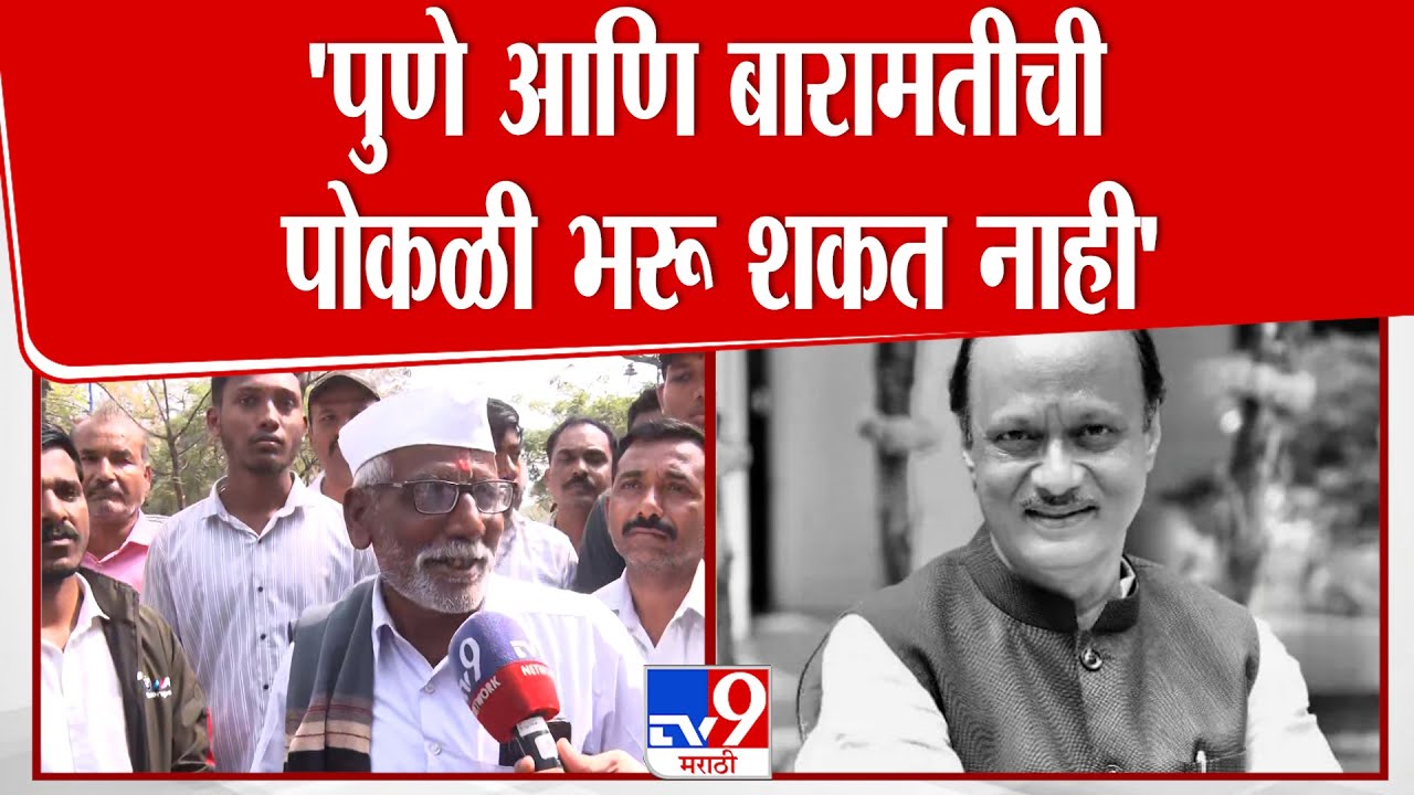 Baramati People Reaction | 'पुणे आणि बारामतीची पोकळी भरू शकत नाही'